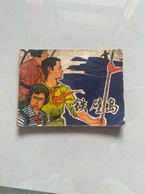 连环画:铁壁岛