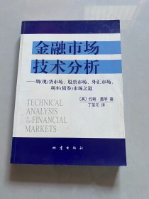 金融市场技术分析：期（现）货市场、股票市场、外汇市场、利率（债券）市场之道