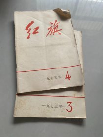 红旗杂志 1975年 第3.4期 2本合售