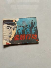 连环画 金箭行动下