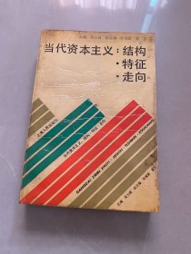 當(dāng)代資本主義：結(jié)構(gòu)特征走向
