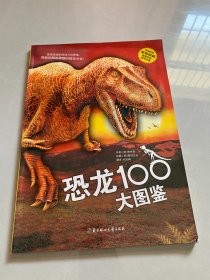 恐龙100大图鉴