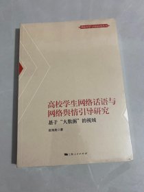 高校学生网络话语与网络舆情引导研究