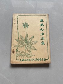 草药处方选集