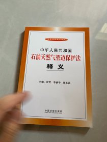 中华人民共和国石油天然气管道保护法释义、现货