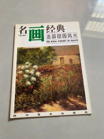 名画经典:百集珍藏本.油画系列.7.法国田园风光