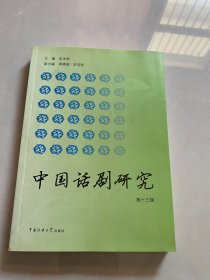中国话剧研究（第十三辑）