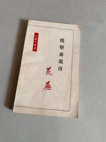 纸壁斋说诗