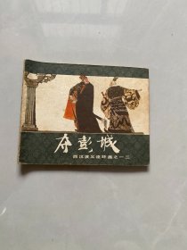 连环画：夺彭城 （西汉演义之一二）