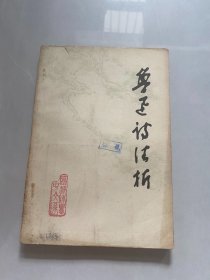 魯迅詩注析