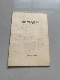 学习资料 1976年7