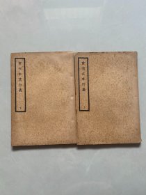 重刊本草衍义上下 民国25 实物拍摄 看图
