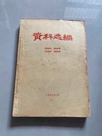 资料选编 1967年2月