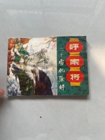 连环画 呼家将（二十）血仇除奸