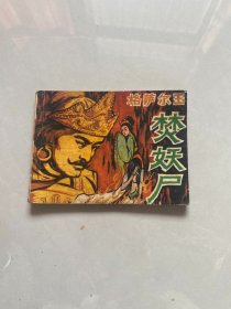 焚妖尸 连环画