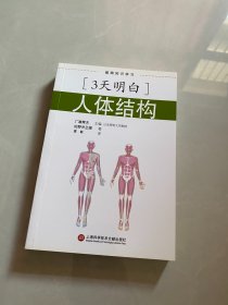 基础知识学习·3天明白·人体结构