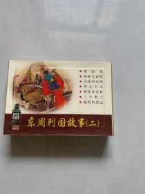 连环画，东周列国故事（二）