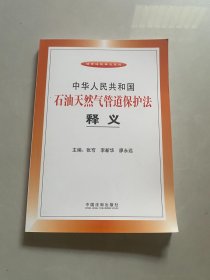 中华人民共和国石油天然气管道保护法释义