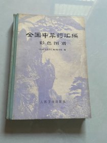 全国中草药汇编彩色图谱