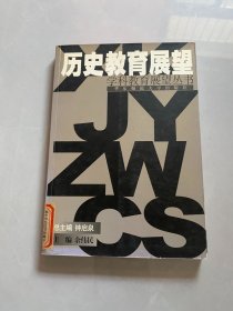 历史教育展望--学科教育展望丛书