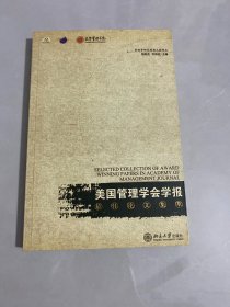 《美国管理学会学报》最佳论文集萃