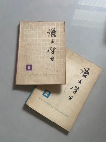 语文学习 1、2、