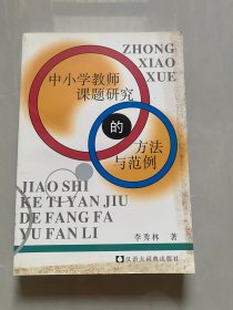 中小学教师课题研究的方法与范例