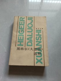 黑格尔《大逻辑》选释