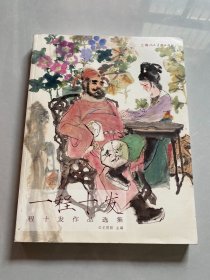 一程十发 : 程十发作品选集