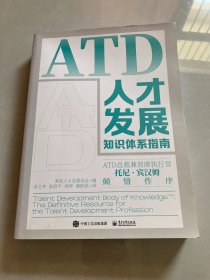 ATD人才发展知识体系指南