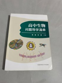 高中生物问题导学清单