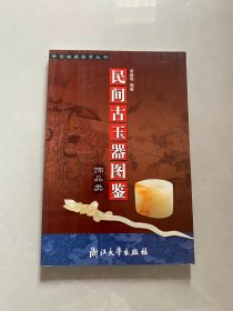 民间古玉器图鉴：饰品类