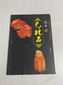 收藏大家品鉴系列--魏鼎讲巴林石