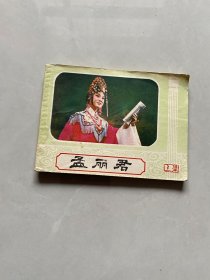 连环画孟丽君上