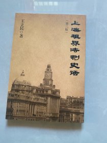 上海租界法制史话（第二版）