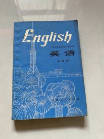 上海市业余外语广播讲座——英语 (初级班)