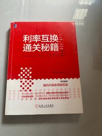 利率互换通关秘籍：固定收益衍生品入门到实战