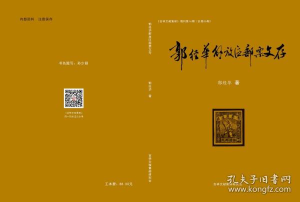 《吉林文献集邮》增刊第16期《郭经华解放区邮票文存》