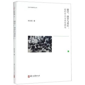 留学、战争与善后：近代中日关系史研究