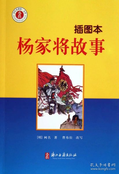 少年名著馆·文学 杨家将故事(插图本)