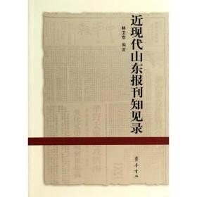 近現(xiàn)代山東報(bào)刊知見(jiàn)錄