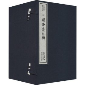 三砚斋金石编（一函十册）：中国珍稀印谱原典大系第一编第四辑