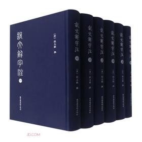 说文解字注（全六册）