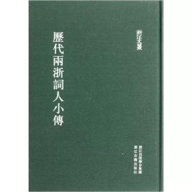 浙江文丛：历代两浙词人小传