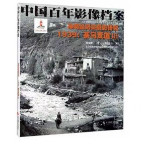 孙明经纪实摄影研究:1939茶马贾道3/中国百年影像档案