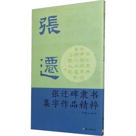 张迁碑隶书集字作品精粹