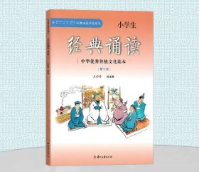 小学生经典诵读（10）/中华优秀传统文化读本