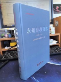 永州市教育志1992-2015