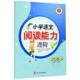 小学语文阅读能力进阶（六年级下）