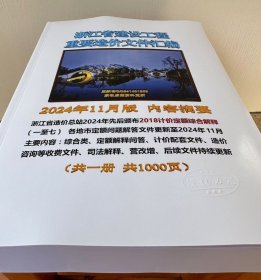 正版 2024年浙江省建设工程重要造价文件汇编 定额解释